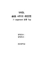 VHDL을 이용한 7-Segement Top 코드 및 시뮬레이션