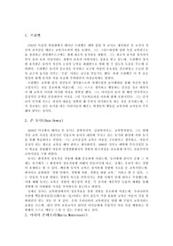 듀이, 프뢰벨, 몬테소리, 성숙이론, 행동주의이론, 정신분석이론, 구성주의이론에 대해