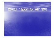 한국의 Sport for All 정책