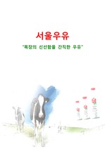 서울우유품질조사보고서