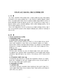 우리나라 보건 의료서비스 현황 및 문제해결 전략