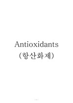 항산화제(antioxidants)