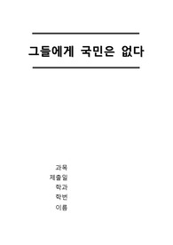 노엄촘스키 ` 그들에게 국민은 없다 `