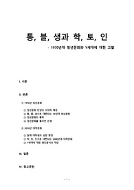 [한국 현대사의 이해][서울대] 1970년대 청년문화와 2010년 대학문화