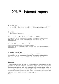 [유전학][서울대] Chicken primordial germ cell