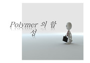 Polymer_의_합성