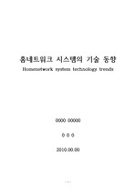 홈네트워크 시스템의 기술 동향(논문)