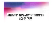 signed binary numbers 2진수 기호