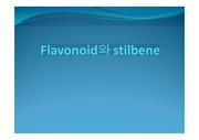 Flavonoid와 stilbene