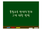 통합교육 반대의견 및 반박