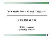 TCP Header 구조 및 각 Filed의 기능 조사