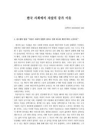 [현대사회]한국사회 자살의 증가 이유(자살에 대하여)