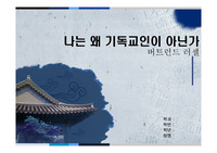 나는 왜 기독교인이 아닌가 <버트런드 러셀> -독후감-