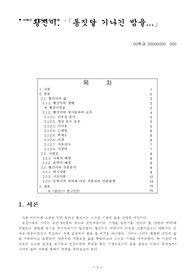 [고전문학]황진이의 삶과 시대상(황진이 문학사적 의미와 작품분석)