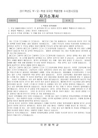 국민대학교 외국인전형 합격 자기소개서+학업계획서