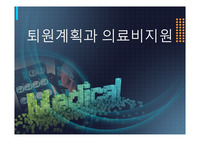 퇴원계획과 의료비지원