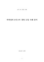 [우수리포트선정]공공부문의 6시그마 경영 도입(특허청)