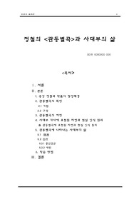 [조선조시가론]정철의 관동별곡과 사대부의 삶(관동별곡 작품분석과 정철의 삶)