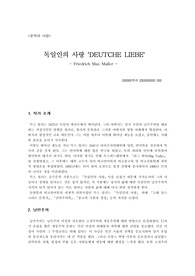 [현대소설]독일인의 사랑 `DEUTCHE LIEBE`(문학과 사랑)