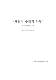 [현대소설]채털리 부인의 사랑 작품분석 및 감상문(에로티시즘의 고전 체털리부인)