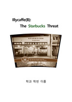 스타벅스보고서_Illycaffe와의차이점포함