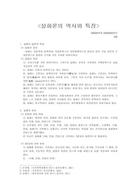 [문학]설화론의 역사와 특징(한국 설화, 신화론의 배경과 특징,분류)