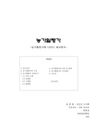 [농가월령가]농가월령가에 나타난  세시풍속(조선조시가론 농가월령가의 구성,의의 한계, 지도방안)