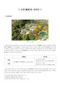 서원(書院)에 대하여
