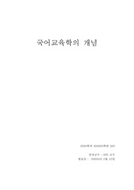 [국어교육학]국어교육학 개론(국어교육학의 개념과 목표)