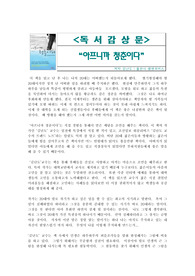 [독서감상문/서평] 김난도 교수님의 `아프니까 청춘이다`를 읽고