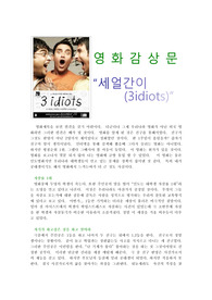 인도영화 세얼간이 를 보고 - 라지쿠마르 히라니