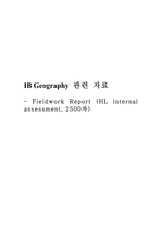IB Geography fieldwork report 모범샘플 (HL internal assessment, 2500자)