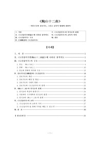 [조선조시가론]도산십이곡 작품구조와 강호가도, 그리고 교육적 방향에 관하여