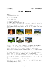 [초등사회교육]세계문화유산 개념 지도안(초등사회교육 교수 학습 지도안 박물관 견학과 문화재 답사)