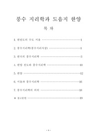 풍수지리학과 도읍지 한양