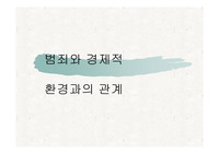 [형사정책,형법] 범죄와 경제적 환경과의 관계 PPT
