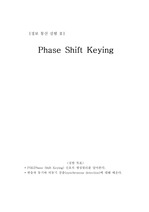 정보통신실험 실험보고서_PSK(Phase shift Keying)