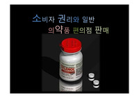 [쟁점이슈] 의약품의 슈퍼 및 편의점 판매 그 배경과 찬반입장,각 단체의 입장, 나의생각
