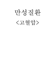 만성질환&lt;고혈압&gt;