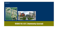 생태건축 사례조사 : 하마비 허스타드 (Hammarby Sjostad)