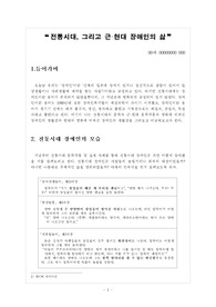 문학작품속 장애인의 삶 -`전통시대, 그리고 근현대 장애인의 삶`(문학속 장애인의 삶 비교)
