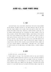 [한국문학과 소수자]소외된 노인, 서글픈 미래의 자화상(노인소외문제와 문학-황혼,친절한복희씨,촛불밝힌식탁,버려진 의자와 노인)