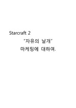 Starcraft 2 “자유의 날개” 마케팅에 대하여.
