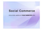 Social_Commerce(티켓몬스터)1