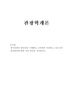 관광학개론