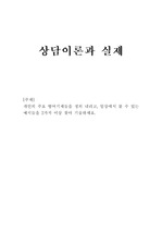 상담이론과 실제