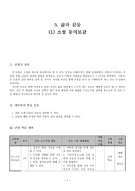 [중등 국어] 교생실습 중등 국어 &lt;5. 삶과 갈등 - 소설 동의보감 수업지도안&gt;