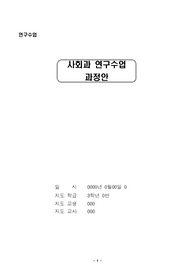 [교생실습] 사회과 연구수업 과정안 (조선사회 변동 농민봉기에 대하여)