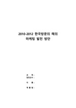 2010-2012 한국방문의 해의 마케팅 발전 방안