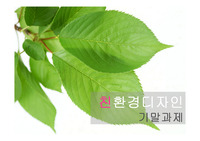[친환경 디자인/재활용 디자인/ 제품 디자인] 재활용 조화(Artificial Flower) 소품 제작 리포트